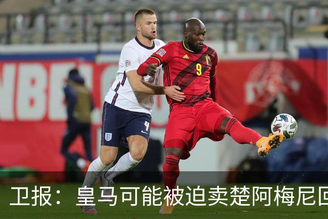 卫报：皇马可能被迫卖楚阿梅尼回笼资金，迟迟未官宣球员续约
